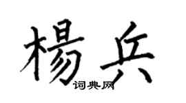 何伯昌杨兵楷书个性签名怎么写