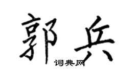 何伯昌郭兵楷书个性签名怎么写