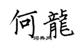 何伯昌何龙楷书个性签名怎么写