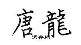 何伯昌唐龙楷书个性签名怎么写