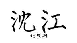 何伯昌沈江楷书个性签名怎么写