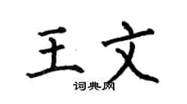 何伯昌王文楷书个性签名怎么写