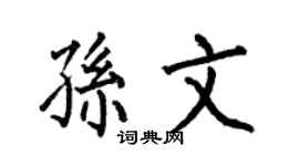 何伯昌孙文楷书个性签名怎么写