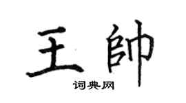 何伯昌王帅楷书个性签名怎么写