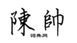 何伯昌陈帅楷书个性签名怎么写