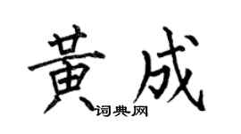 何伯昌黄成楷书个性签名怎么写