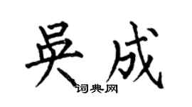 何伯昌吴成楷书个性签名怎么写