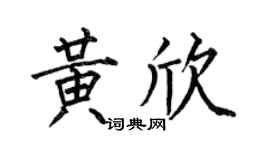 何伯昌黄欣楷书个性签名怎么写