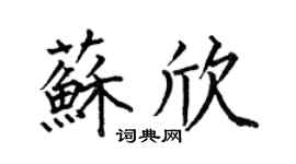 何伯昌苏欣楷书个性签名怎么写