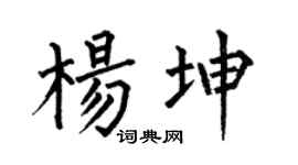 何伯昌杨坤楷书个性签名怎么写