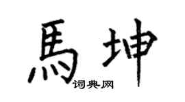 何伯昌马坤楷书个性签名怎么写