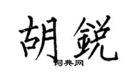 何伯昌胡锐楷书个性签名怎么写