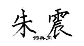 何伯昌朱震楷书个性签名怎么写