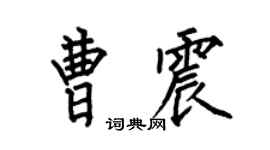 何伯昌曹震楷书个性签名怎么写