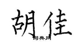 何伯昌胡佳楷书个性签名怎么写