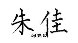 何伯昌朱佳楷书个性签名怎么写