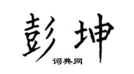 何伯昌彭坤楷书个性签名怎么写