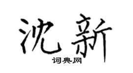 何伯昌沈新楷书个性签名怎么写