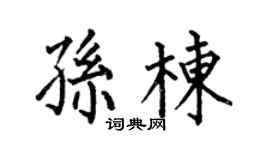 何伯昌孙栋楷书个性签名怎么写