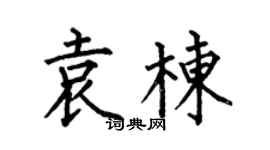 何伯昌袁栋楷书个性签名怎么写