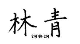 何伯昌林青楷书个性签名怎么写