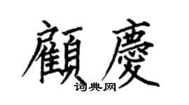 何伯昌顾庆楷书个性签名怎么写