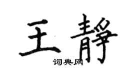 何伯昌王静楷书个性签名怎么写