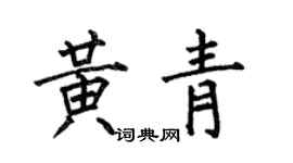 何伯昌黄青楷书个性签名怎么写