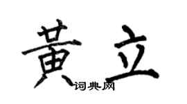 何伯昌黄立楷书个性签名怎么写