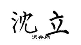 何伯昌沈立楷书个性签名怎么写