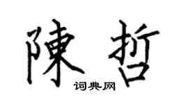 何伯昌陈哲楷书个性签名怎么写