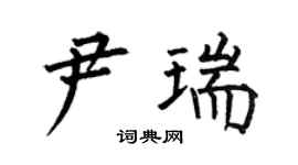 何伯昌尹瑞楷书个性签名怎么写