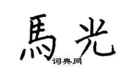 何伯昌马光楷书个性签名怎么写