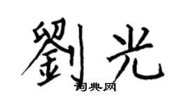 何伯昌刘光楷书个性签名怎么写