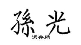 何伯昌孙光楷书个性签名怎么写