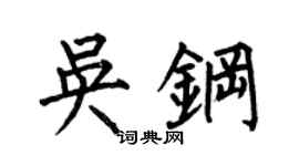 何伯昌吴钢楷书个性签名怎么写