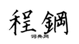 何伯昌程钢楷书个性签名怎么写