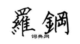 何伯昌罗钢楷书个性签名怎么写