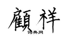 何伯昌顾祥楷书个性签名怎么写