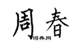 何伯昌周春楷书个性签名怎么写