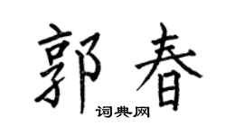 何伯昌郭春楷书个性签名怎么写