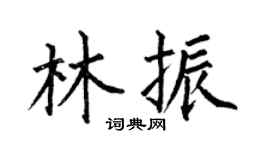 何伯昌林振楷书个性签名怎么写