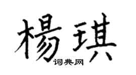 何伯昌杨琪楷书个性签名怎么写