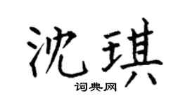 何伯昌沈琪楷书个性签名怎么写