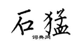 何伯昌石猛楷书个性签名怎么写