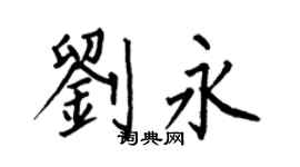 何伯昌刘永楷书个性签名怎么写