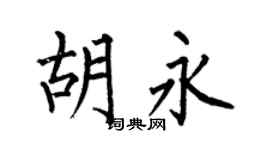 何伯昌胡永楷书个性签名怎么写