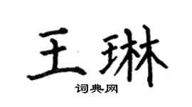 何伯昌王琳楷书个性签名怎么写