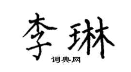 何伯昌李琳楷书个性签名怎么写