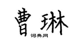 何伯昌曹琳楷书个性签名怎么写